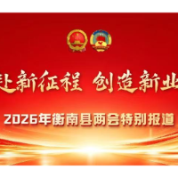 两会进行时丨衡南县十九届人大一次会议主席团第三次会议召开