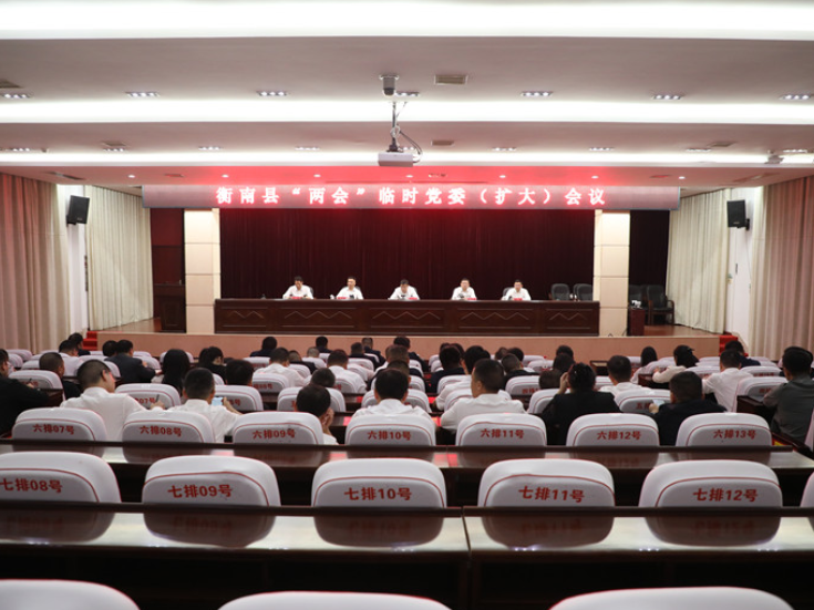 两会进行时丨衡南县两会临时党委（扩大）会议召开