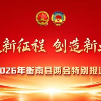 两会进行时丨县政协十二届一次会议主席团举行第三次（扩大）会议