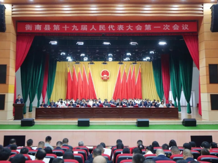 两会进行时丨衡南县第十九届人民代表大会第一次会议开幕
