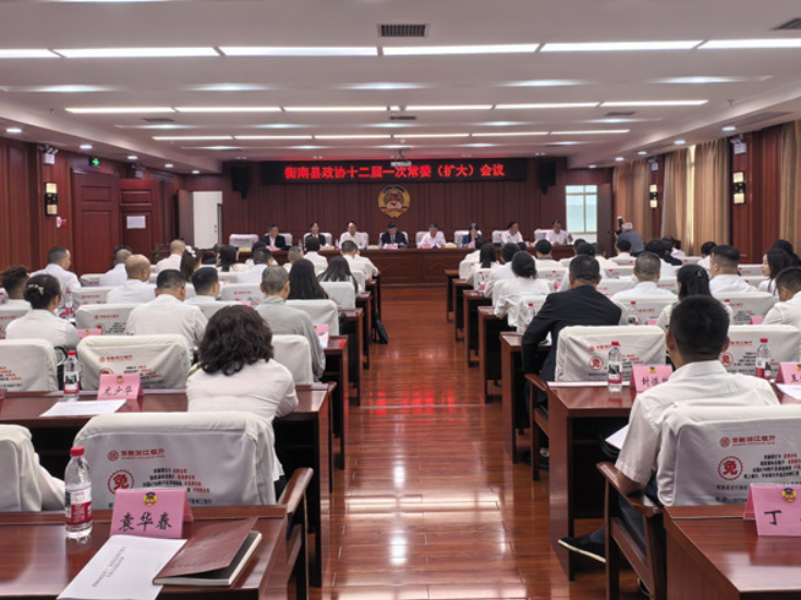 两会进行时丨刘峰主持召开县政协十二届一次常委（扩大）会议