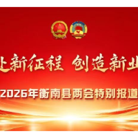 两会进行时丨衡南县政协委员分组讨论有关报告和决议草案