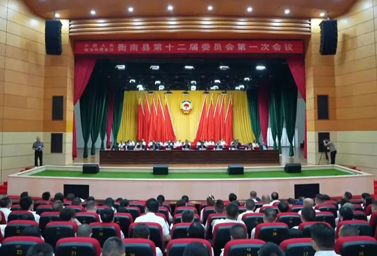 两会进行时丨政协衡南县第十二届委员会第一次会议闭幕