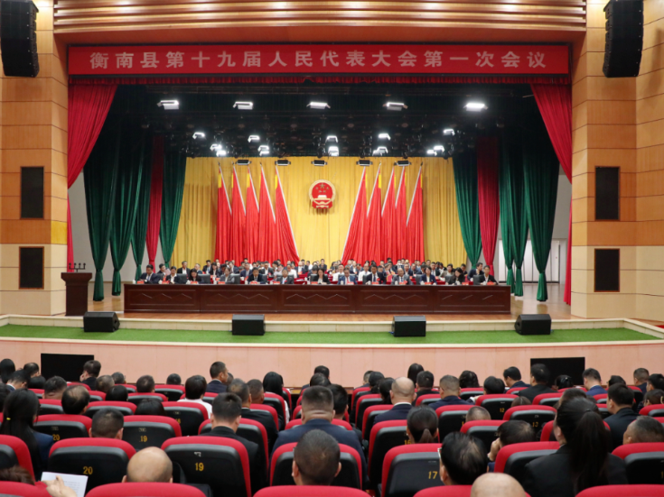 两会进行时丨衡南县第十九届人民代表大会第一次会议举行第二次全体会议