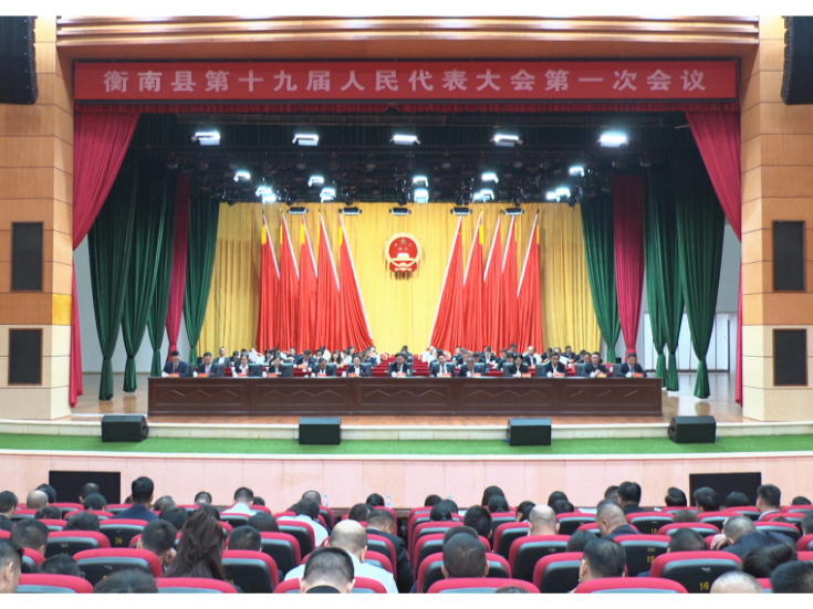 两会进行时丨衡南县第十九届人民代表大会第一次会议举行第三次全体会议