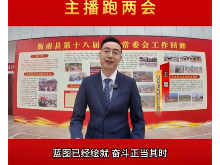 主播跑两会丨凝心聚力启新程！衡南县第十九届人民代表大会第一次会议闭幕