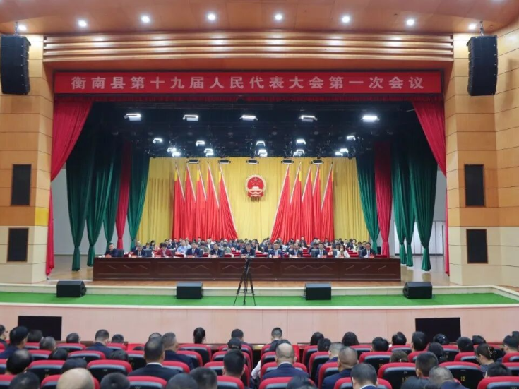 两会进行时丨衡南县第十九届人民代表大会第一次会议胜利闭幕