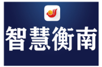 在新的长征路上奋力创造衡南高质量发展新辉煌