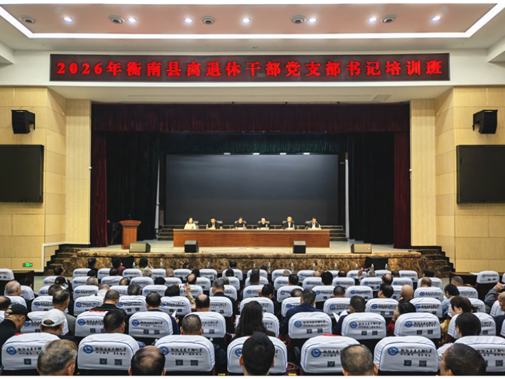 衡南县举办离退休干部党支部书记专题培训