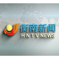 视频丨2026年10月29日衡南新闻