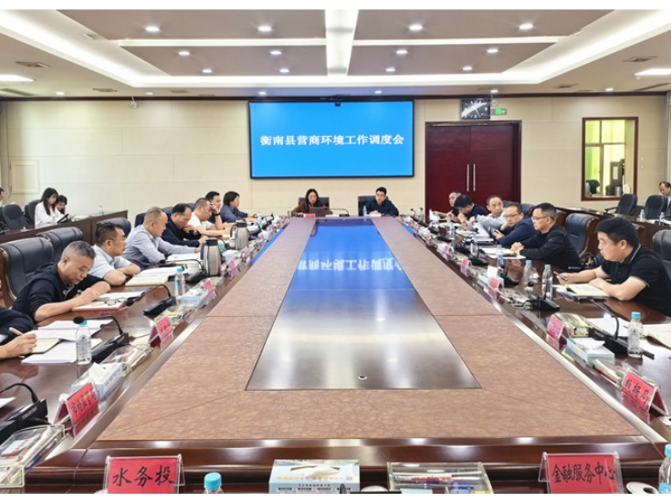 衡南县召开优化营商环境专题调度会