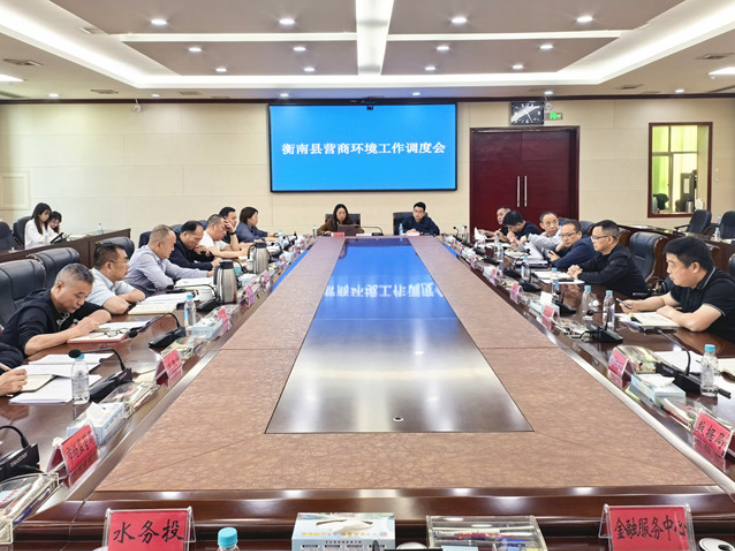 衡南县召开优化营商环境专题调度会