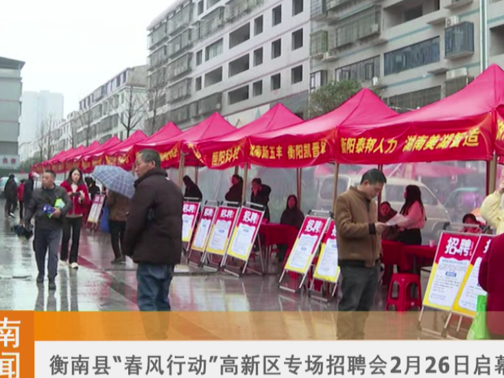 衡南县 “春风行动” 高新区专场招聘会2月26日启幕