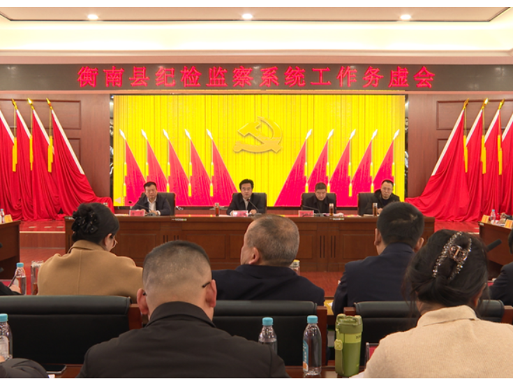 衡南县纪检监察系统工作务虚会暨民主生活会征求意见座谈会召开