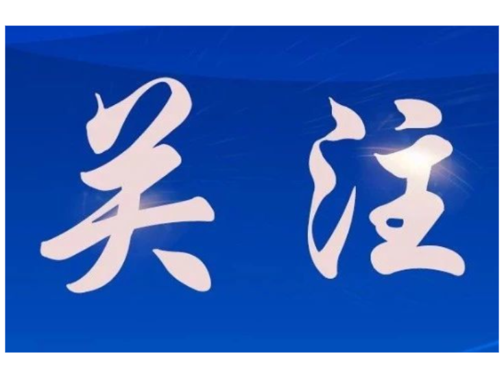 春节期间“错峰用电、节约用电”倡议书