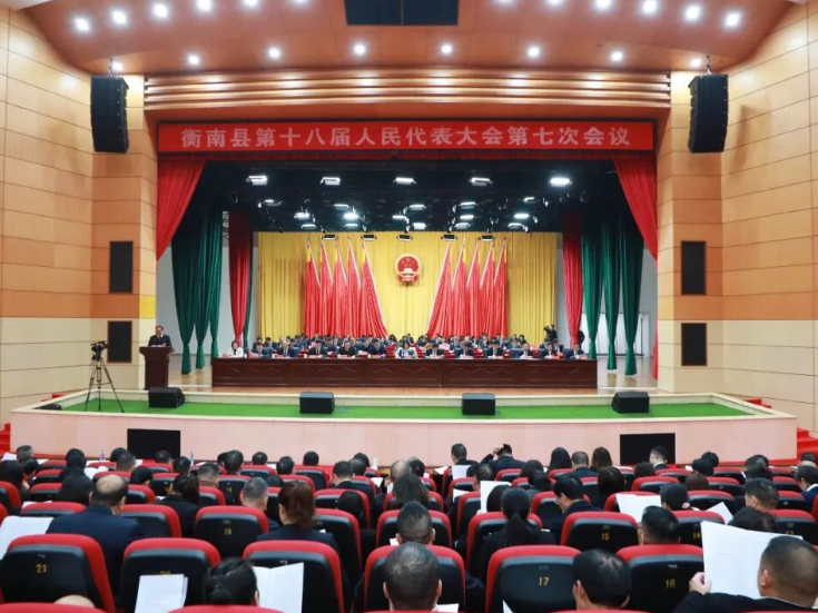 两会进行时丨衡南县第十八届人民代表大会第七次会议举行第二次全体会议