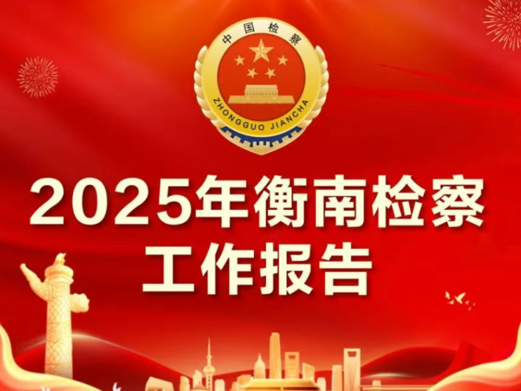一图读懂 | 衡南县人民检察院2025年工作报告