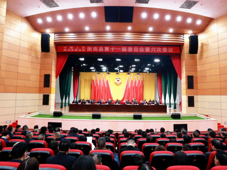 两会进行时丨政协衡南县第十一届委员会第六次会议闭幕