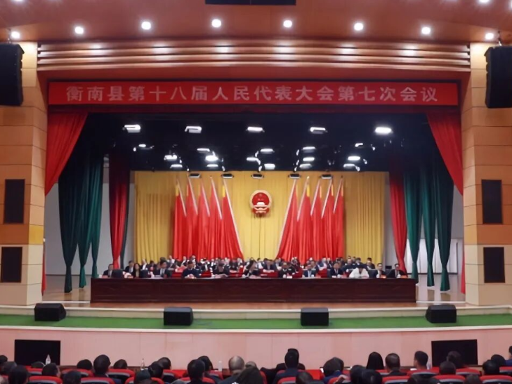 两会进行时丨衡南县第十八届人民代表大会第七次会议胜利闭幕