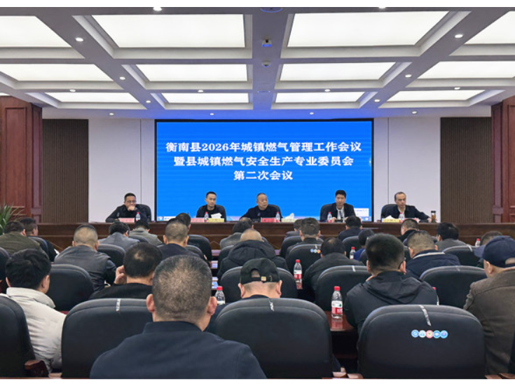 衡南县部署2026年城镇燃气安全工作