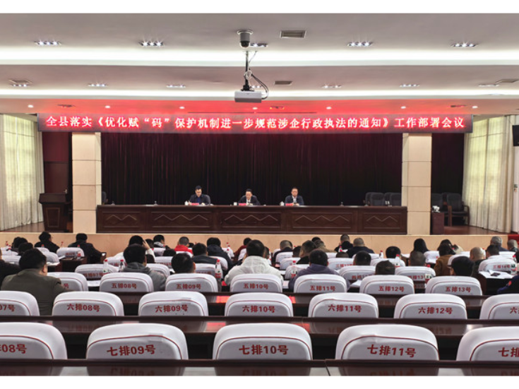衡南县召开《全面落实优化赋“码”保护机制进一步规范涉企行政执法工作》部署会议