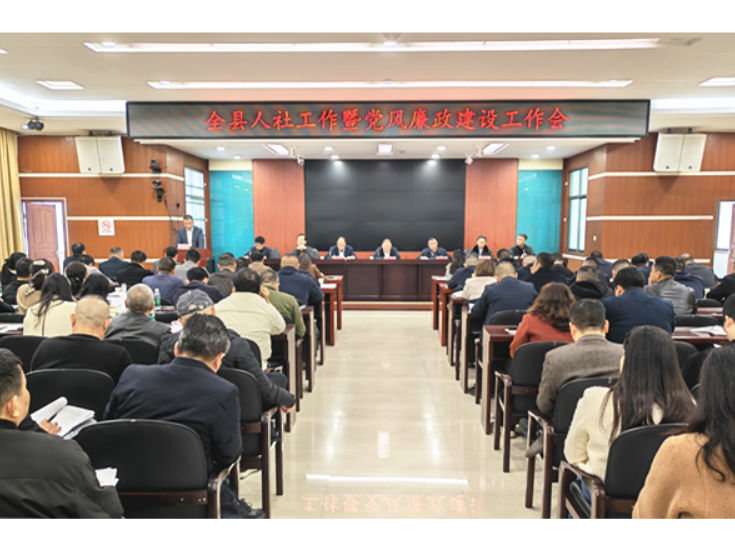 衡南县召开人社工作暨党风廉政建设工作会、“实现好惠民生增福祉的期盼”工作部署会