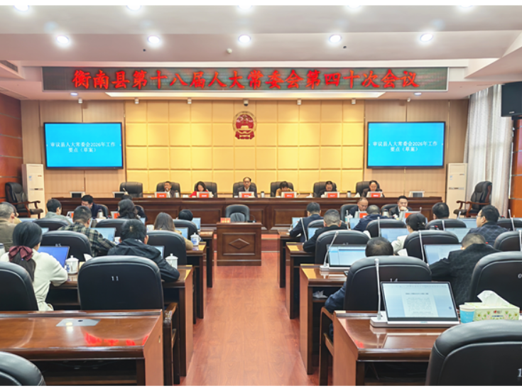 衡南县第十八届人大常委会第四十次会议召开