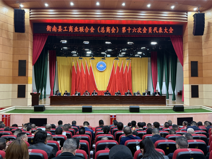 衡南县工商业联合会（总商会）第十六次会员代表大会召开