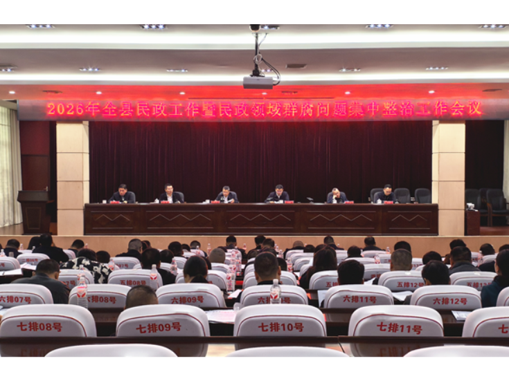 衡南县召开2026年民政工作暨民政领域群腐问题集中整治工作会议