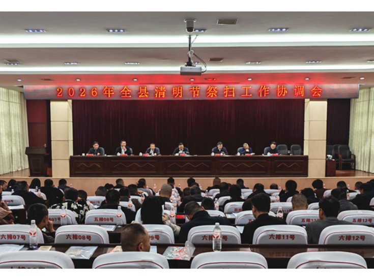 衡南县召开2026年清明节祭扫工作协调会