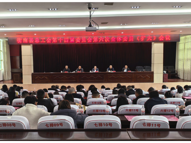 衡南县总工会召开第十四届委员会第六次全体委员（扩大）会议