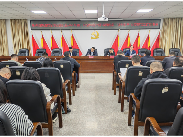 衡南部署“导游乱象、强制消费”专项整治 筑牢文旅安全防线