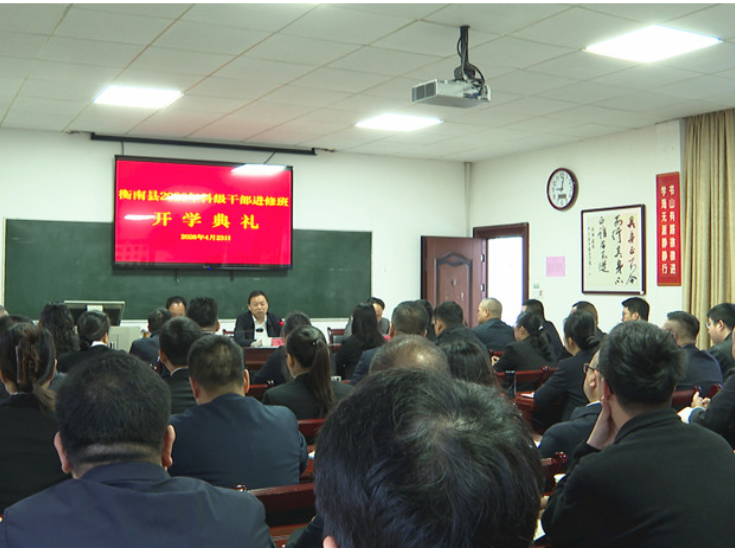 衡南县2026年第一期科级干部进修班开班