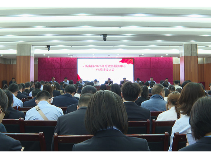 衡南县召开2026年度政务服务作风建设专题会 以过硬作风擦亮为民服务“窗口”