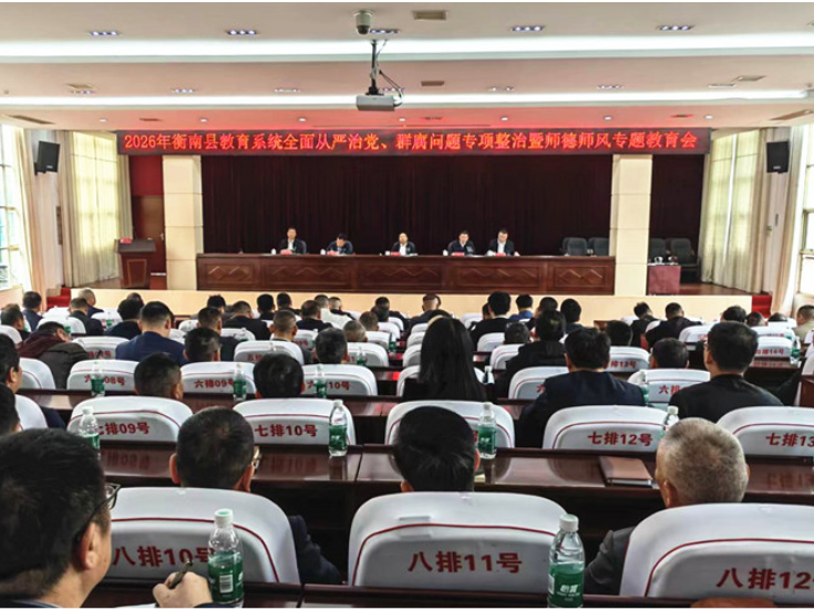 衡南县教育系统召开专题会议 纵深推进全面从严治党与师德师风建设