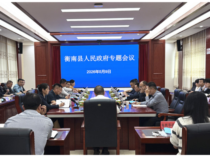 衡南县召开县政府专题会议 集中审议5个重点项目方案
