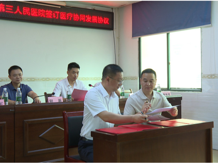 衡南县人民医院与县第三人民医院签订医疗协同发展协议