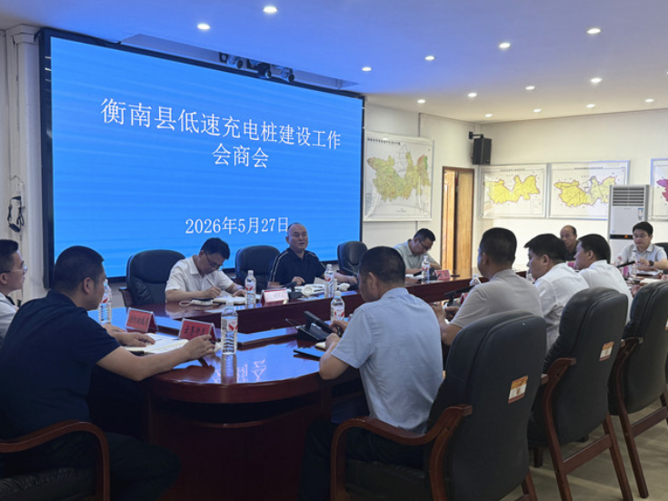 衡南县计划全域建设低速充电桩 全面整治飞线充电安全隐患