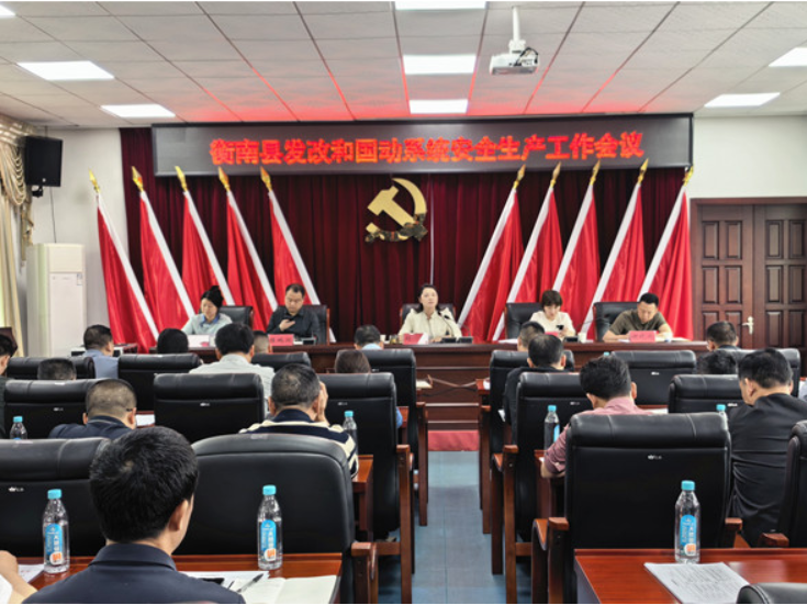 衡南县发改和国动系统召开安全生产工作会议