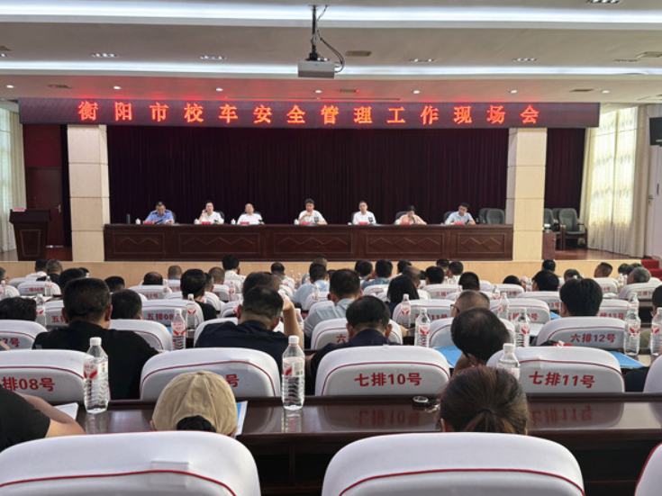 衡阳市校车安全管理工作现场会在衡南召开