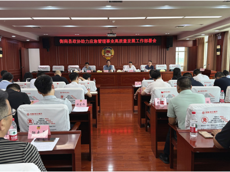 衡南县政协助力应急管理事业高质量发展工作部署会召开