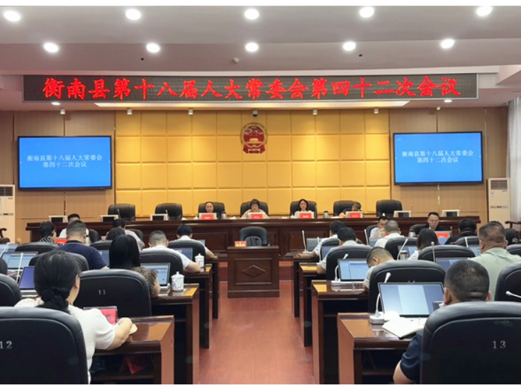 衡南县第十八届人大常委会第四十二次会议召开
