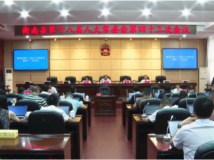 衡南县第十八届人大常委会第四十三次会议召开