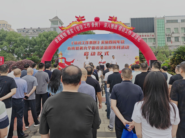 衡南县启动信访法治集中宣传活动 让依法信访理念浸润民心