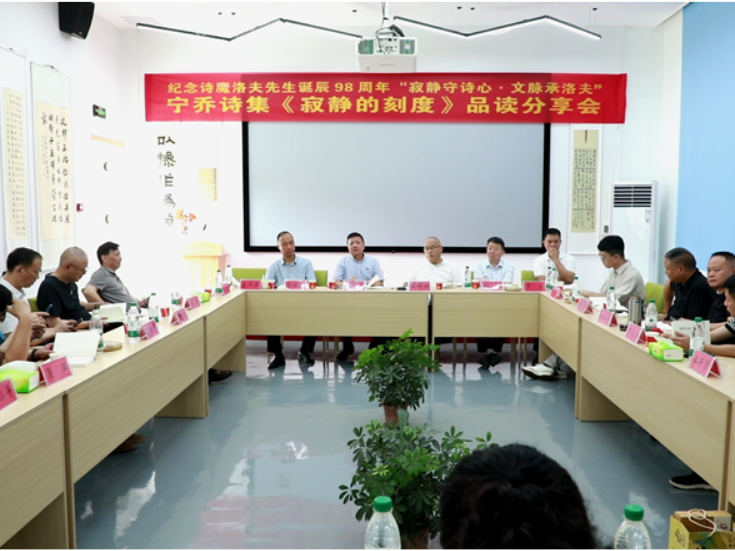 洛夫文学艺术馆举行纪念洛夫诞辰98周年暨《寂静的刻度》品读会