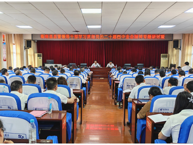 衡南县县管领导干部学习贯彻党的二十届四中全会精神专题研讨班开班