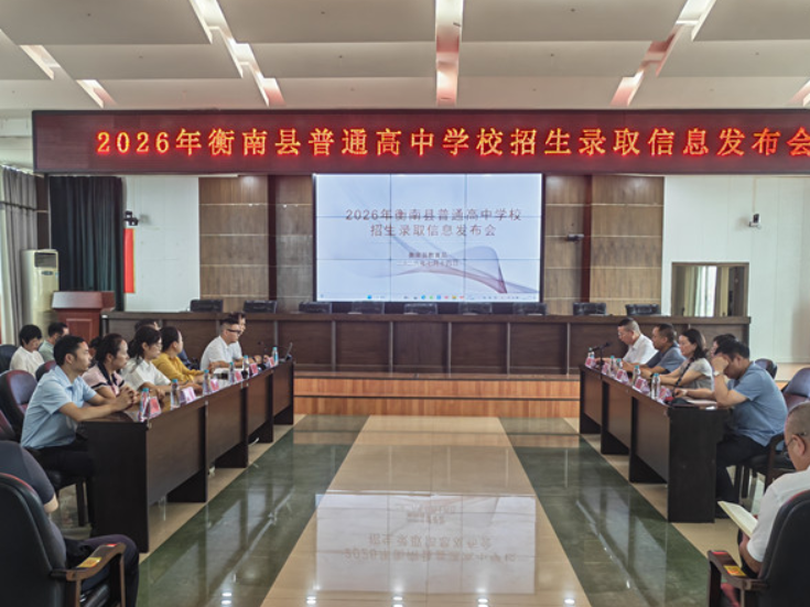 2026年衡南县普通高中学校新生招生录取分数线公布