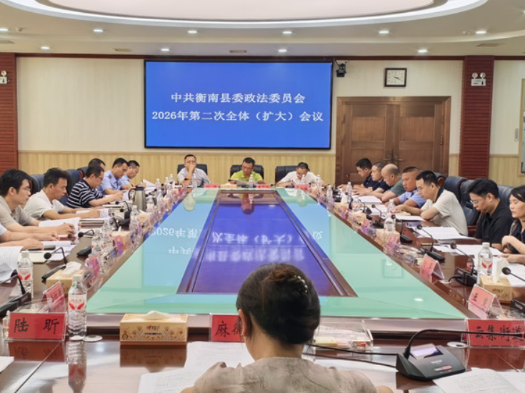 衡南县委政法委召开2026年第二次全体（扩大）会议