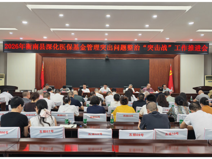 衡南县召开深化医保基金管理突出问题整治“突击战”工作推进会