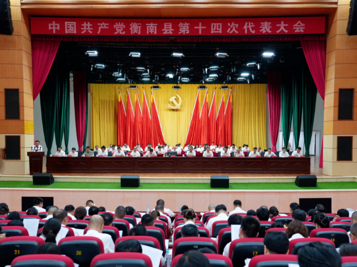 大会进行时 | 中国共产党衡南县第十四次代表大会开幕